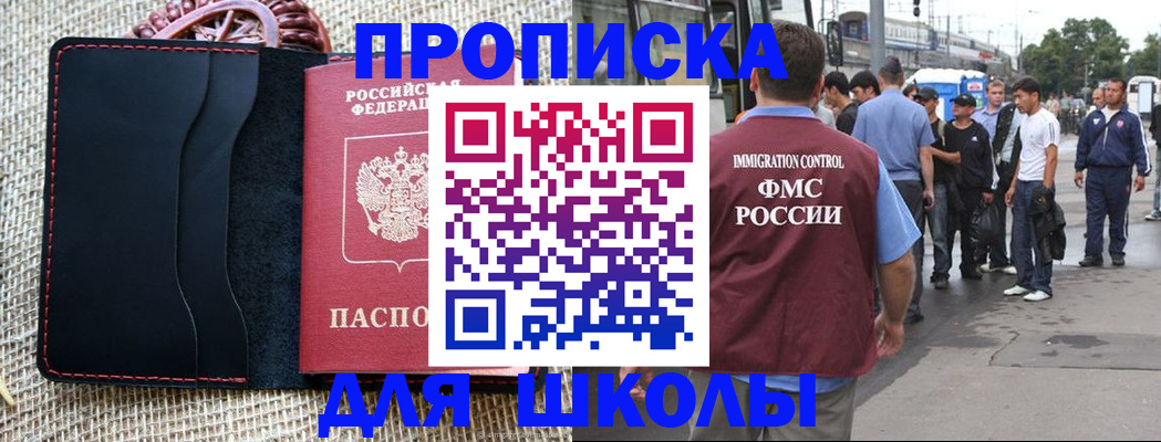прописка для школы в Алдане