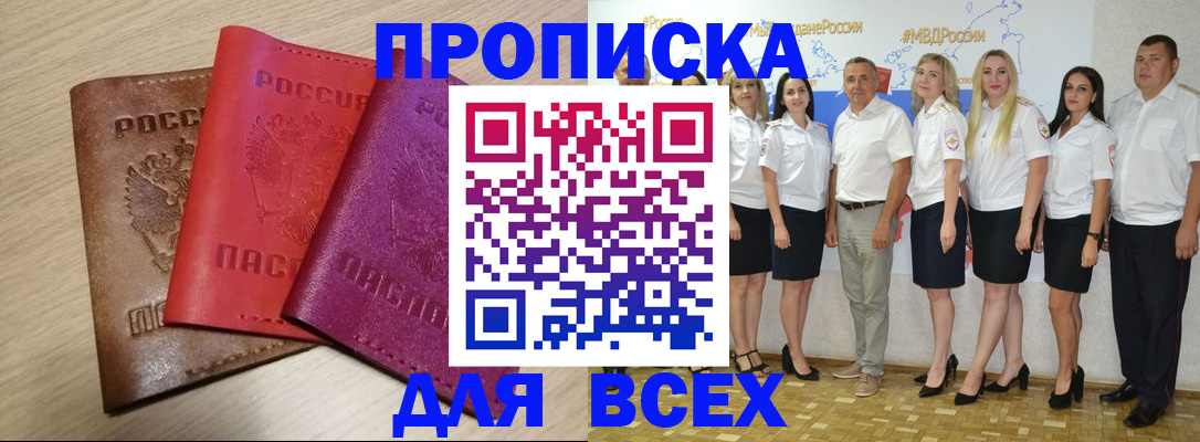 прописка 2025 в Алдане